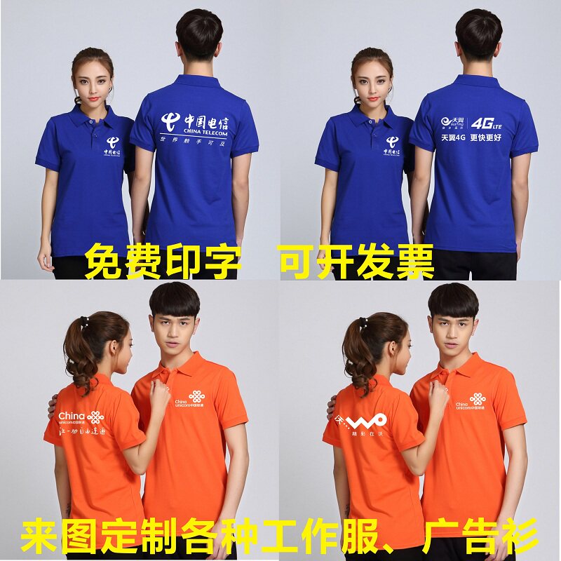 夏装中国移动工作服短袖翻领T恤联通4G工装定制电信工作服广告衫