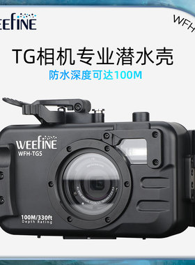 WEEFINE TGS TGPro水下相机防水壳TG5/6/7通用反向充电真空潜水壳