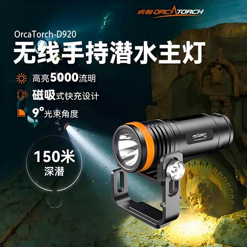 虎鲸OrcaTorch 新款D920水下专业技术潜水手电5000LM强光探洞远射