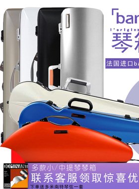 法国 Bam 小提琴琴盒 小提琴箱 巴黎 新款 进口琴盒