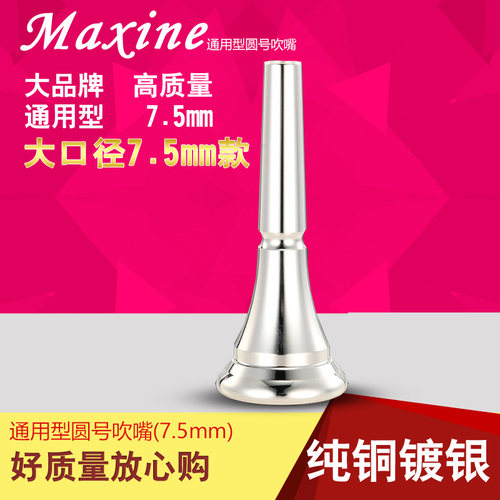 麦格森通用型镀银号嘴