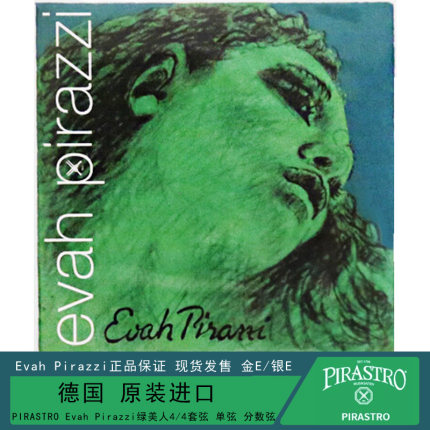 德国绿美人小提琴琴弦PIRASTRO Evah Pirazzi 金E 银E套弦尼龙弦