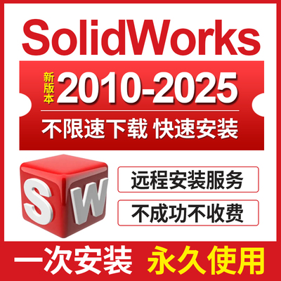 SW SolidWorks软件远程安装2025-2023/2022/2021/2020/2018中文版