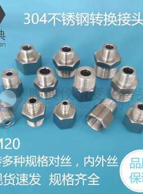 304不锈钢压力仪表变径对丝内外牙螺纹转换接头 M20*1.5转12346分