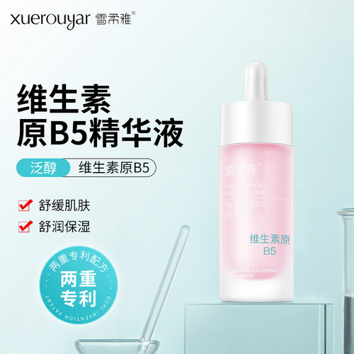 雪柔雅维生素原b5精华液面部紧致收缩毛孔补水保湿精华原液护肤品