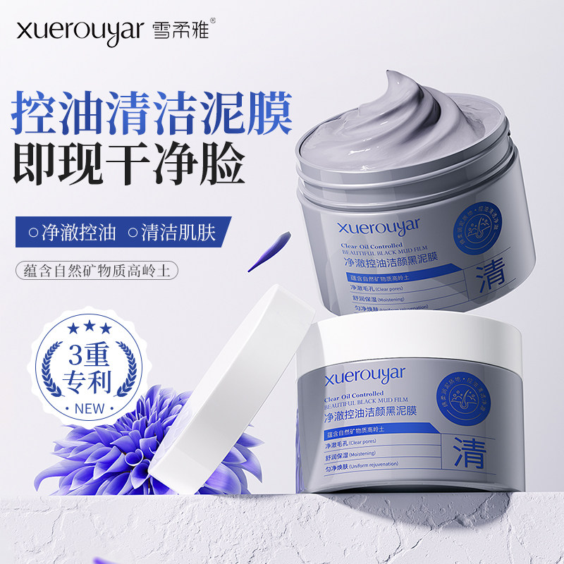 雪柔雅矿物黑泥膜吸附油脂细腻毛孔控油清洁泥膜深层清洁涂抹面膜