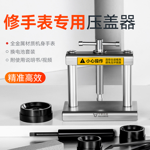 家用手表压盖机修表工具换电池电子石英表压盖器起盖合盖钟表套装
