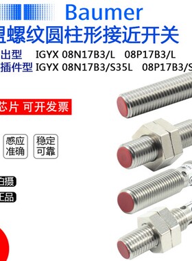 Baumer堡盟电感式接近开关IGYX 08N17B3 08P17B3L/S35L传感器