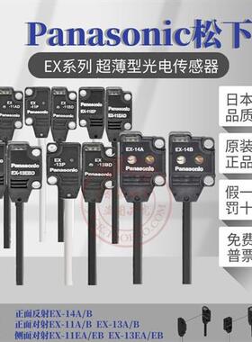 原装光电传感器EX-14A/B/13A/11A/11EB/13EB/19BD/EAD/EP-P