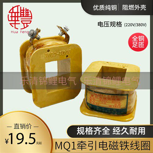 全铜MQ1-5101/5111/5121/5131/5141/5151牵引电磁铁线圈8N/25N/3N