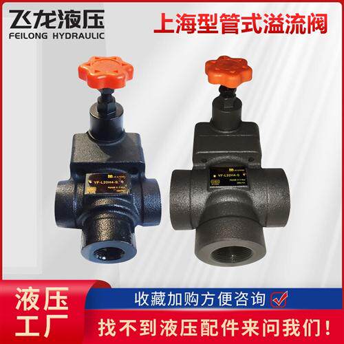 新款液压溢流阀管式手动调压阀液压YF-L10H1-S H1  H2  H3 YF现货