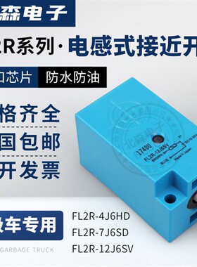环卫垃圾车用接近开关FL2R-12J6SV 4J6HD 7J6SV 7J6SD/FL2S传感器