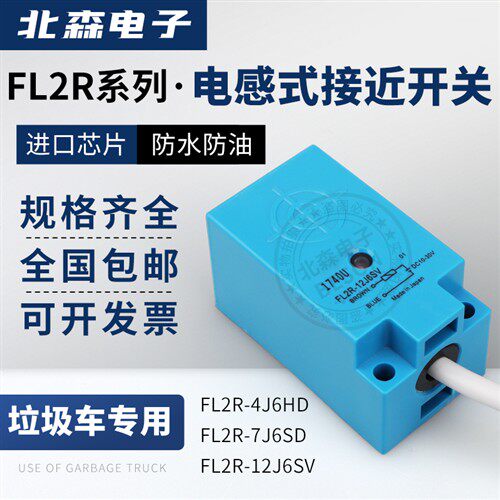 环卫垃圾车用接近开关FL2R-12J6SV 4J6HD 7J6SV 7J6SD/FL2S传感器
