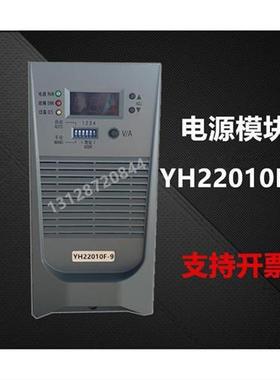 -9 YH22005F-8高频开关电源模块直流充电模块BSX22010F