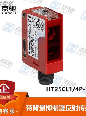 leuzeHT25CL1/4P-M12背景抑制按压按钮50139638全新原装