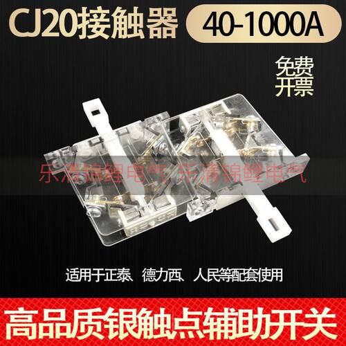 优质CJ20-63A一100/160/250/400/630A交流接触器辅助触头银点开关