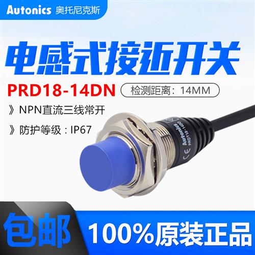 原装奥托尼克斯圆柱接近开关传感器PRD18-14DN远距离金属感应14MM