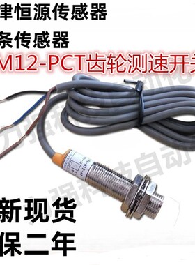 全新现货HM12-PCT 型GA-31915P齿轮测速 天津恒源 并条传感器原装