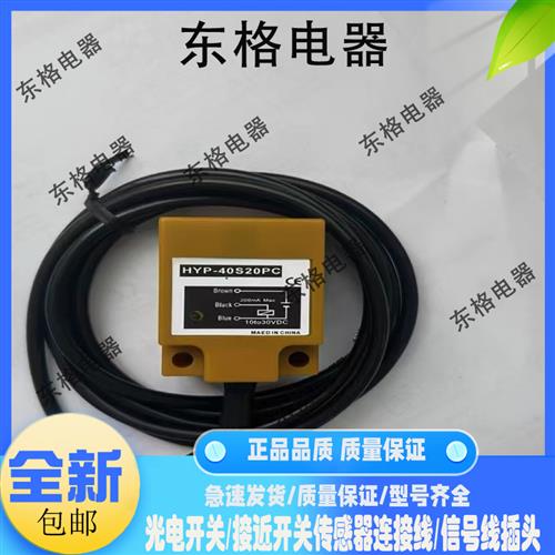 全新接近开关传感器HYP-40S20NA 40S20PA 40S20NC AA AC PC感应器