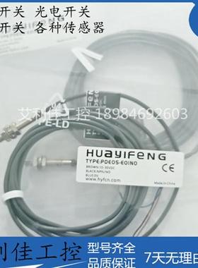 华怡丰PDE05-E01NO/ PPE04-E01NO/PPE06-E02NO/PDE08-E02NO传感器