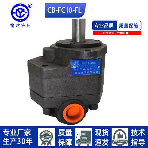 新款榆次液压齿轮式油泵CB-FC10/16/20/25/31.5/40-FL现货当现货