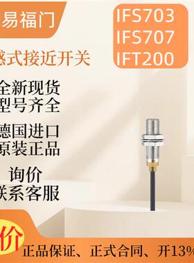 ifm 电感式接近开关  IFS703 IFS707 IFT200  全新