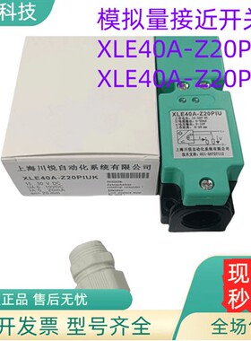 川悦模拟量接近开关XLE40A-Z20PIU XCK40A-Z25PIUXG XLE40A-Z15PI