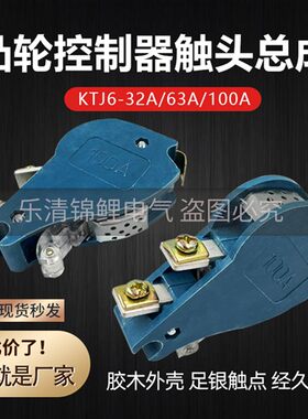 KTJ6-100A/32a/10一63A行车联动台起重凸轮控制器银触头总成QT1B7