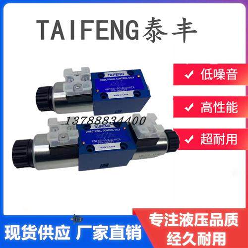 新款TAIFENG山东泰丰电磁换向阀4WE6D/6E/6G/6J/6Y 4WE6H-50/现货