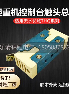 适用天水长城控制THQ-013/12系列凸轮起重机控制台银点触头总成组