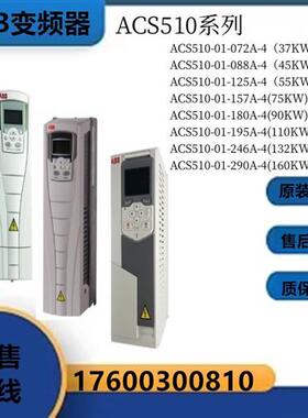 变频器ACS510-01-072A/088A/125A/157A/180A/195A/246A/290A-4
