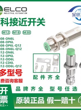 ELCO宜科接近开关FI5-FI8-G18-OP6L-Q12ON6L NI8-M18-OD6L CP CND