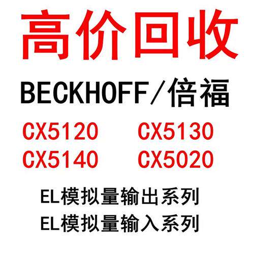 回收PLC回收BECKHOFF模块触控屏幕工控机伺服驱动CPU主机CX5130