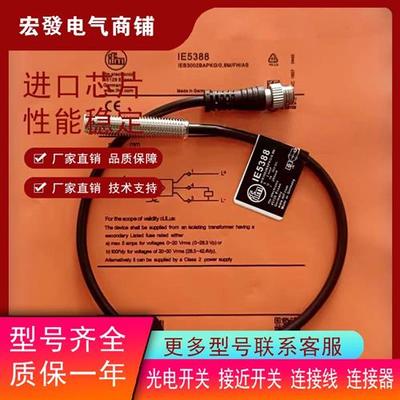 全新M8电感式接近IE5368 IE5388 IE5389 IE5390 IE5391传感器质保