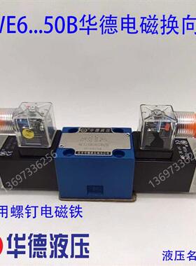 新款华德电磁换向阀4WE6J50B/AG24NZ5L 4WE6E 4WE6G H 6D 6Y 现货