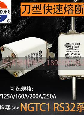 正浩NGTC1-250A 200A160A RS32 500V快速陶瓷保险熔断器 熔芯