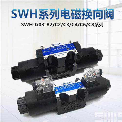 新款液压双向电磁换向阀SWH-G03-C2/C4/C6/C8/3C2/D2-A240/D2现货