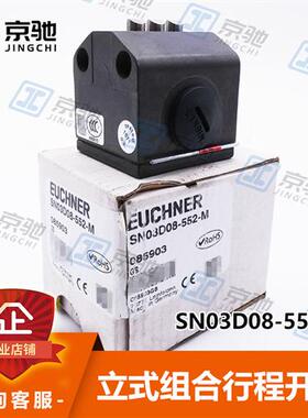 euchner安全开关SN03D08-552-M机械式085903全新原装询价