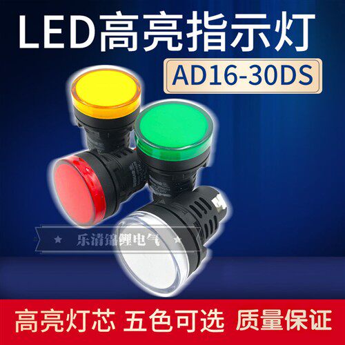 森奥AD16-30DS指示灯LED电源信号灯 12V 24V 110V 220V开孔30mm