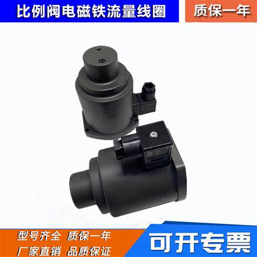 新款注塑机GP80-4-A双比例阀流量线圈压力比例阀电磁铁液压电现货
