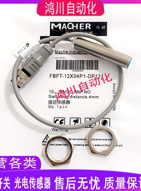 FBFT-6.5X02P1-DP12 FBFT-12X04P1-DP12马赫MACHER防焊渣接近开关