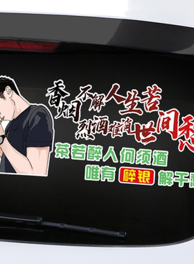 香烟不解人生苦车贴抖音网红