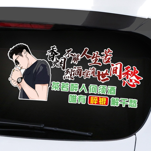 香烟不解人生苦车贴个性 天窗励志语录创意网红汽车身贴纸 抖音同款