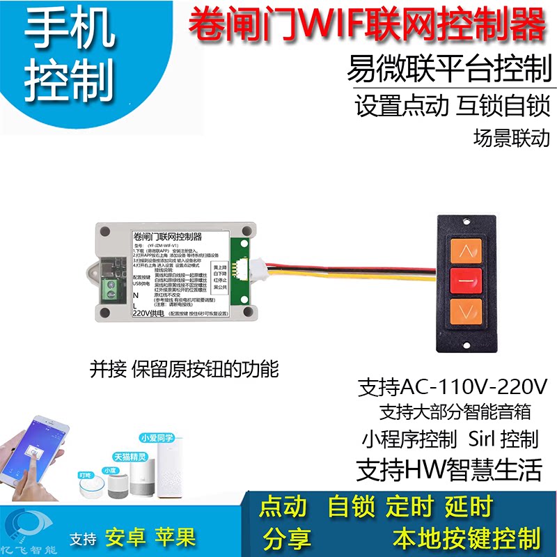 易微联APP卷闸门连网控制器智能家居手机远程智能音箱控制遥控