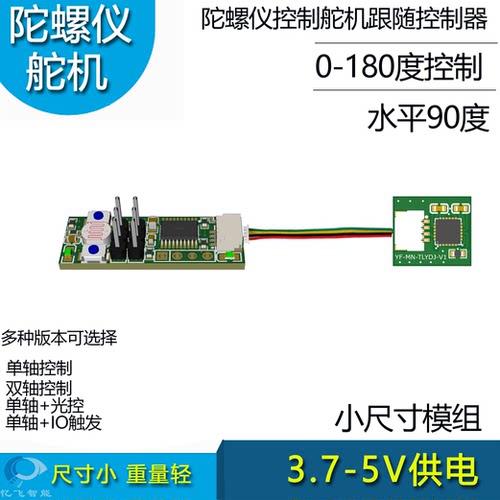 探照灯云台跟随陀螺仪控制舵机器DIY改装控制无人机射灯FFC迷你版