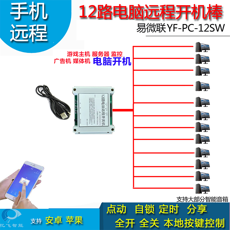 12通道电脑手机远程开机关机卡死重启无线wifi遥控重启易微联