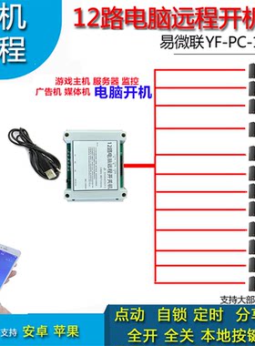 12通道电脑手机远程卡死重启遥控