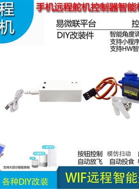 手机远程控制舵机物联网智能家居自动放飞控制WIF转舵机机械控制
