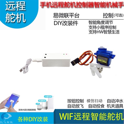远程控制舵机智能家居机械