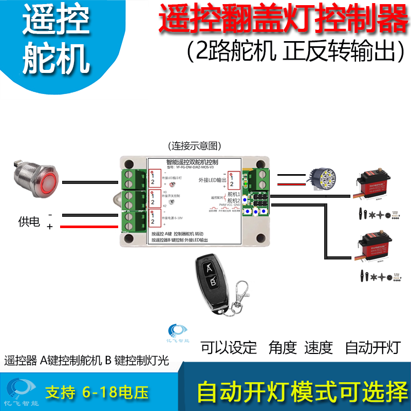 双路舵机遥控控制器翻盖灯配件正反转舵机驱动旋转探照灯射灯控制